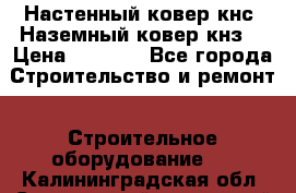 Настенный ковер кнс. Наземный ковер кнз. › Цена ­ 4 500 - Все города Строительство и ремонт » Строительное оборудование   . Калининградская обл.,Светловский городской округ 